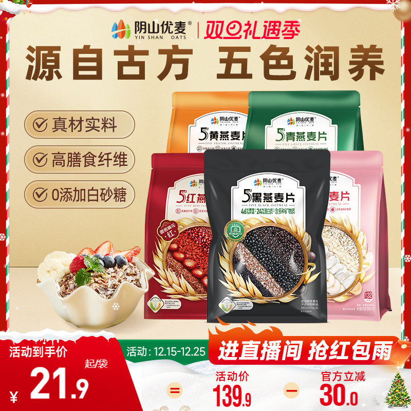阴山优麦低5黑燕麦420g多谷物五红复合营养懒人早餐冲饮即食麦片