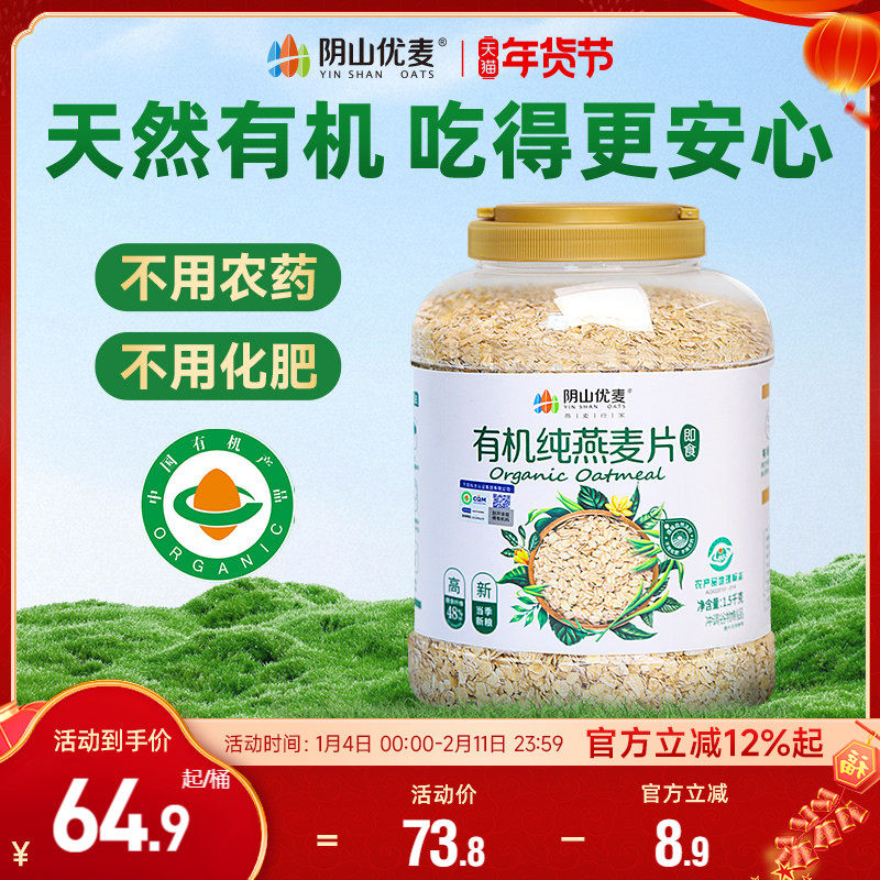 阴山优麦有机纯燕麦片营养原味早餐孕妇懒人代餐即食冲饮国产燕麦,咖啡/麦片/冲饮,纯燕麦片,淘宝优惠券,粉丝福利购,淘宝优惠卷