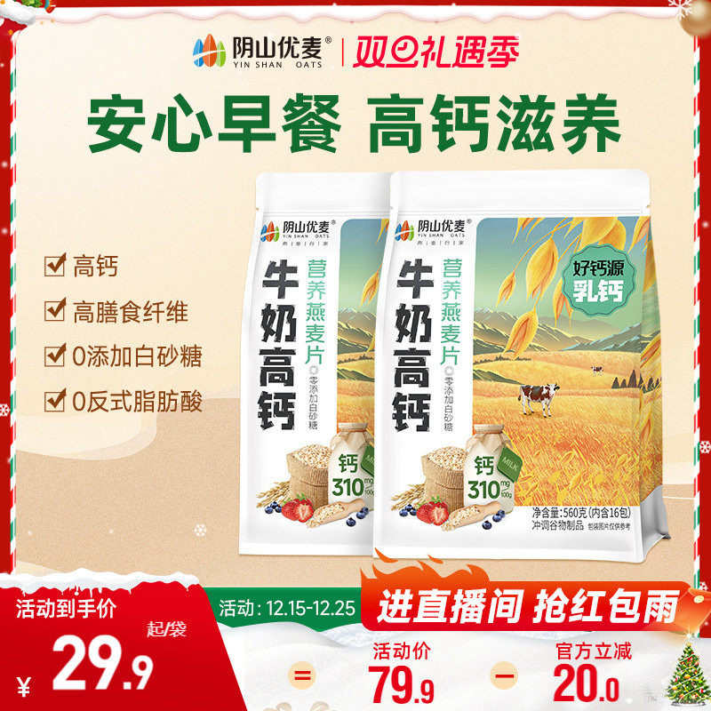 阴山优麦营养牛奶高钙复合麦片独立小包早餐燕麦代餐即食冲饮麦片