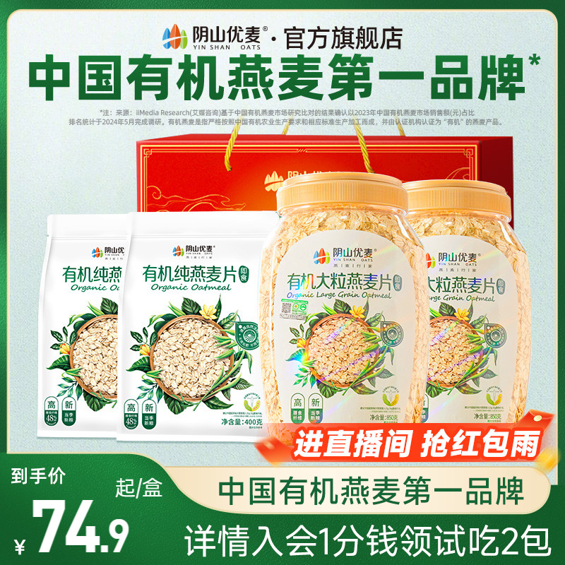 阴山优麦有机纯燕麦片过节送礼无添蔗糖营养早餐即食冲饮麦片礼盒