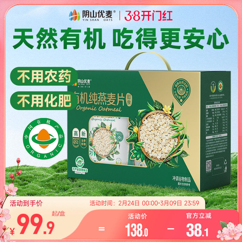 阴山优麦有机纯麦片内蒙古营养早餐即食冲饮懒人健康燕麦送礼正品