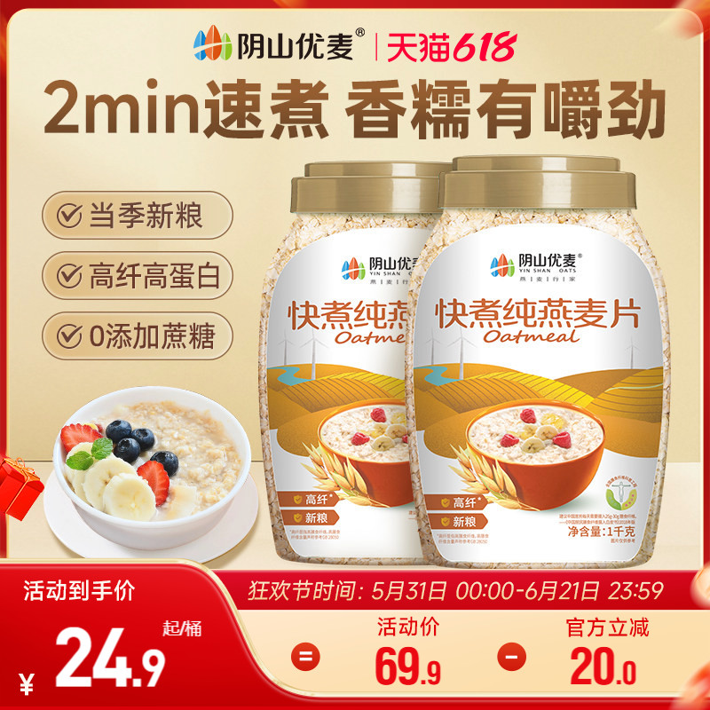 阴山优麦快煮纯燕麦1kg无添蔗糖营养早餐速煮食冲饮代餐裸燕麦片