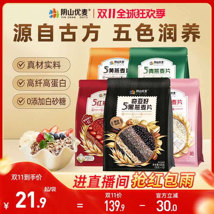 直播混合谷物阴山优麦