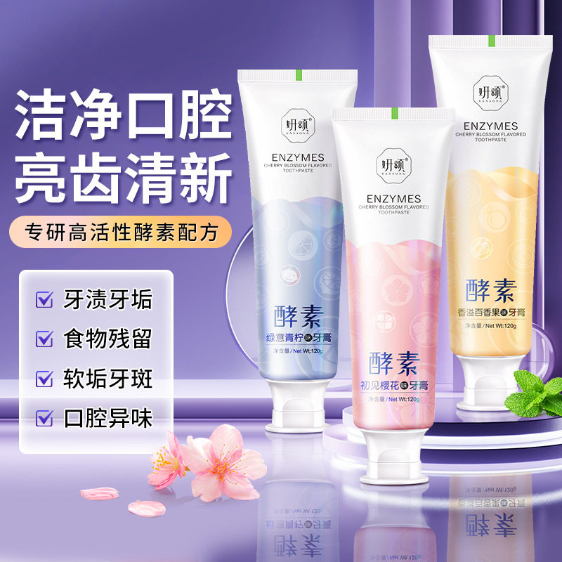 妍颂护龈健齿清洁牙齿酵素美白牙膏亮白去烟牙渍口气清新口臭
