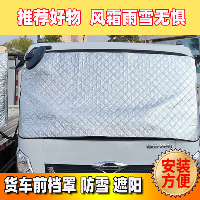 货车前玻璃遮雪挡车罩凯马飞碟奥驰江淮帅铃骏铃多利卡防雪罩套,汽车用品/电子/清洗/改装,遮雪挡,淘宝优惠券,粉丝福利购,淘宝优惠卷