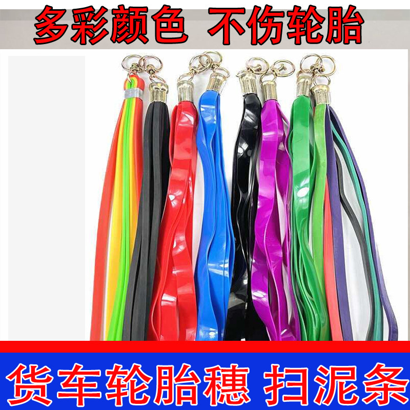卡车挡泥条脚踏板飘絮须子