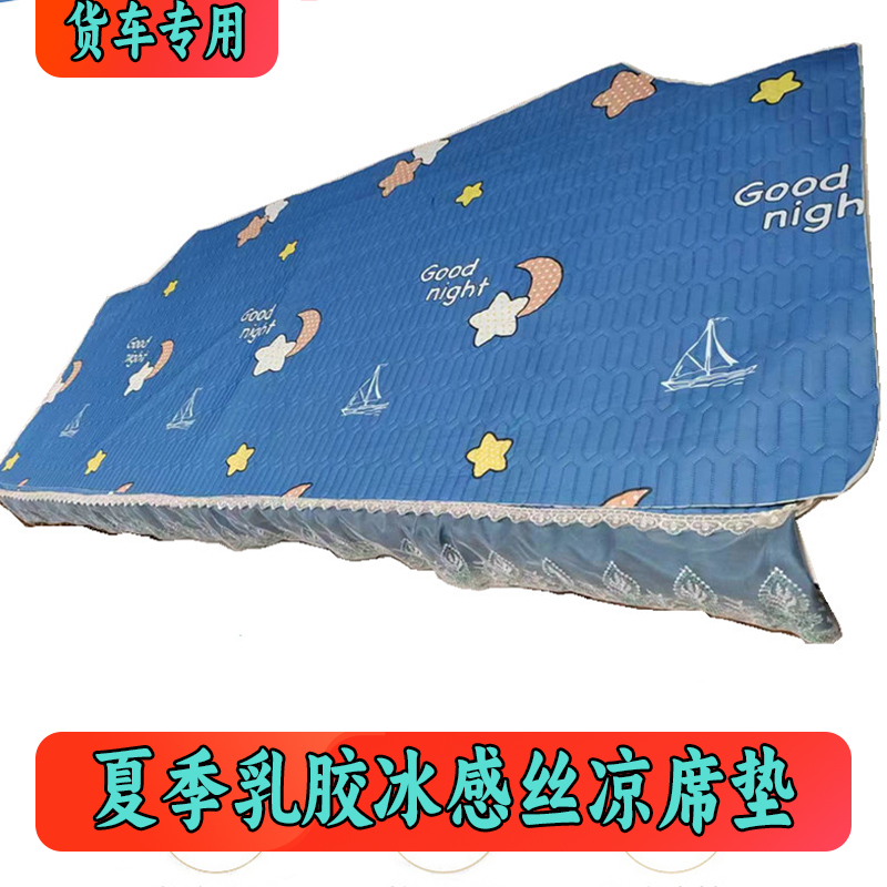 夏季货车专用乳胶凉席垫冰感丝J6P 重卡卧铺凉席德龙M3000欧曼GTL