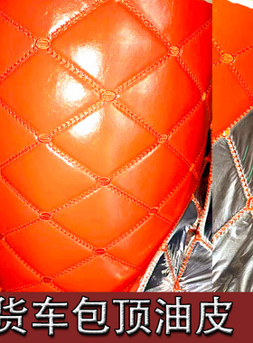 橙色货车包顶皮革面料软包欧曼德龙解放豪沃顶棚翻新货车包顶套餐