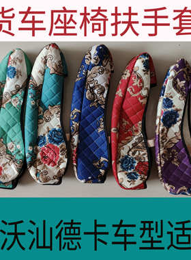 适用豪沃T7H 座椅扶手套汕德卡G7 C7H豪沃TX 座椅扶手保护套