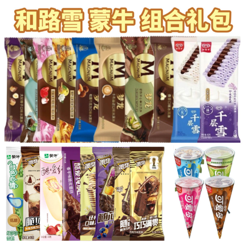 和路雪梦龙德芙蒙牛冰淇淋大礼包图片