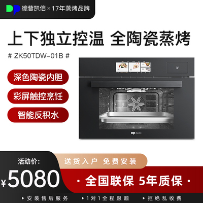 Depelec德普凯信嵌入式蒸烤箱
