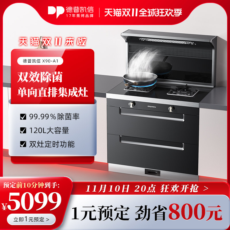 Depelec A1 德普凯信集成灶 消毒柜一体灶 侧吸下排油烟机燃气灶高性价比高么？