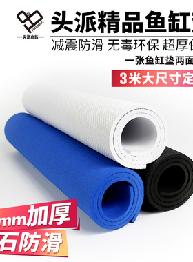 水族超白鱼缸垫防滑垫定制鱼缸减震垫黑白蓝加厚鱼缸垫子保温包邮