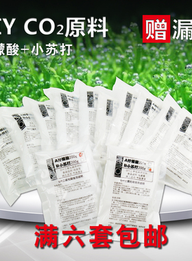 水草CO2二氧化碳反应原料食用级柠檬酸小苏打自制DIY送漏斗
