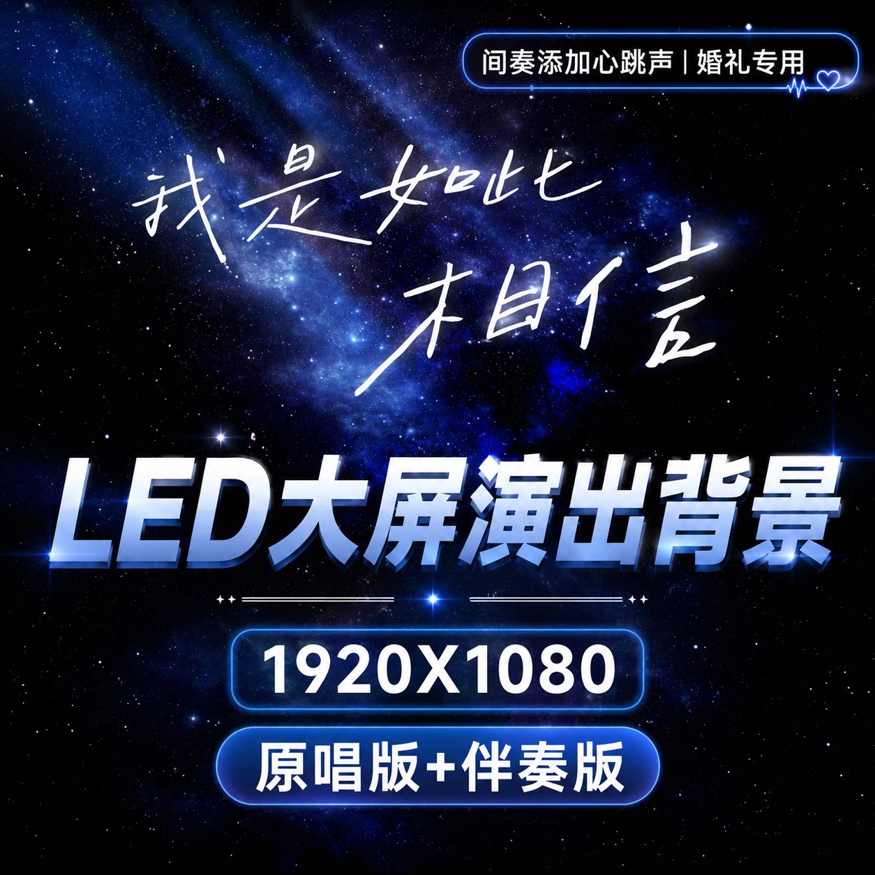 《我是如此相信》LED大屏背景软音源