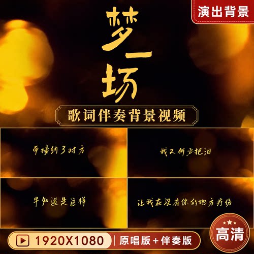 《梦一场》李健大屏LED背景VJ歌词排版伴奏视频字幕高清素材