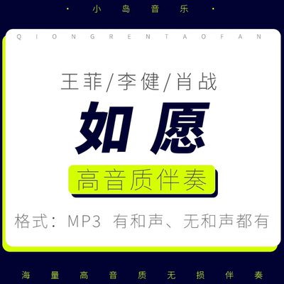 如愿｜王菲/李健/肖战｜伴奏MP3高音质无损原版剪辑升降调串烧
