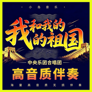 我和我的祖国|中央乐团合唱团|无和声伴奏MP3高音质降调定制串烧
