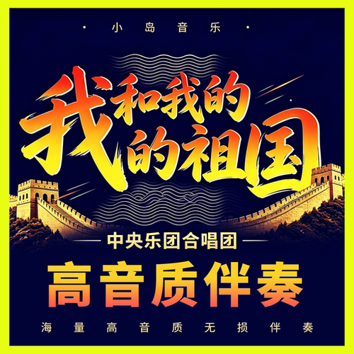 我和我的祖国|中央乐团合唱团|无和声伴奏MP3高音质降调定制串烧