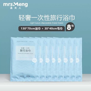 掌柜推薦 舒適便攜加大加厚8包裝 孟夫人輕奢一次性純棉旅行浴巾