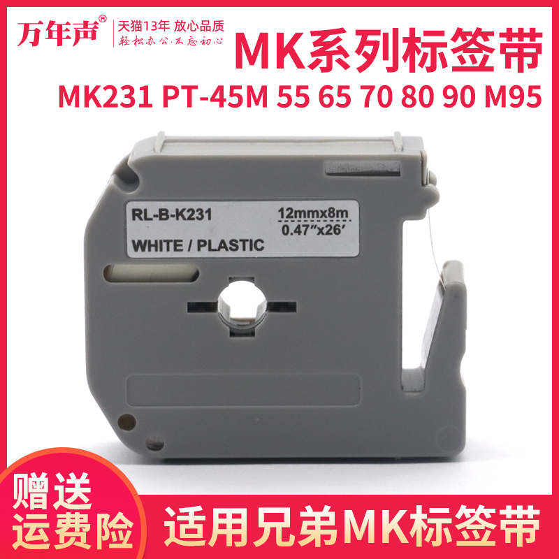 兄弟MK231标签带PT-65标签机色带