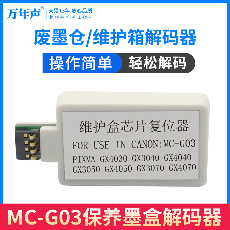 佳能GX4030维护箱解码器