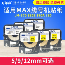 MAG适用MAX线号机贴纸LM-370 380E 390A 380线号机贴纸TP305W/Y TP309W/Y 312W/Y白色黄色带贴纸5 9 12mm*8m