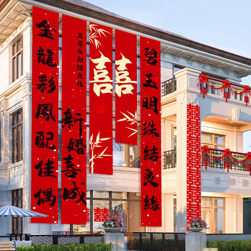 结婚条幅订婚布置用品婚礼拉花窗帘装饰农村楼房别墅喜字婚房挂布