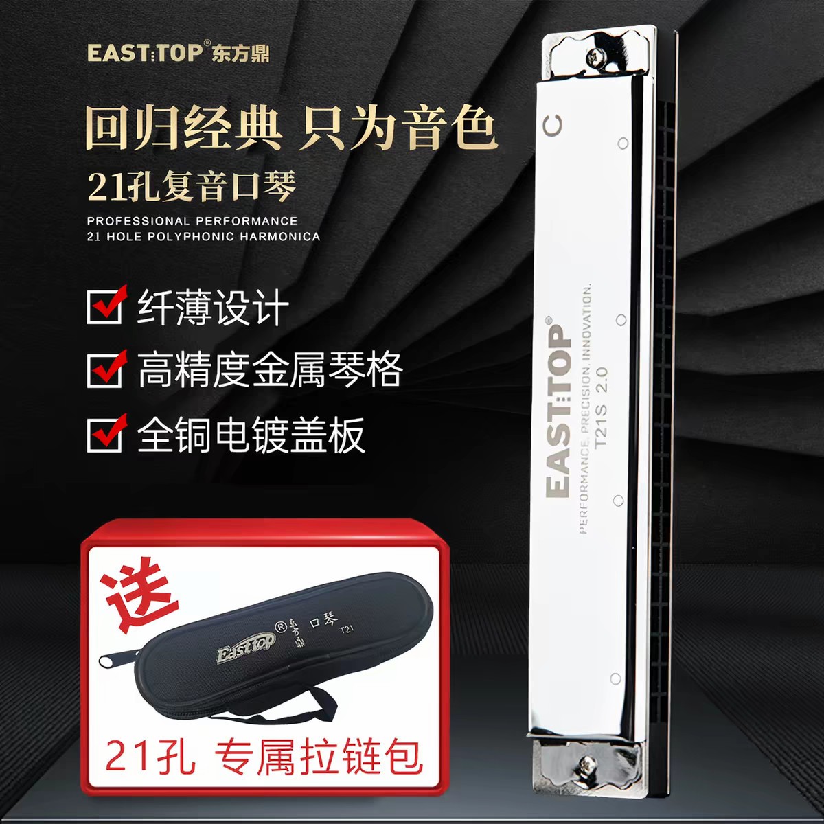 EASTTOP东方鼎复音口琴21孔