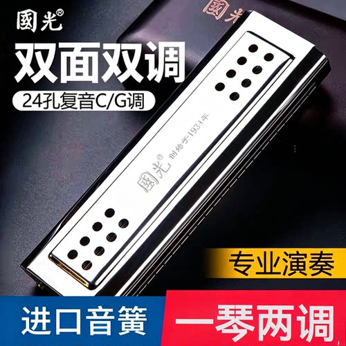 国光正品专业演奏双面双调24孔复音口琴C调G调