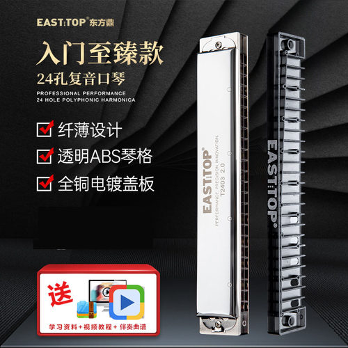 EASTTOP东方鼎复音T2403复音口琴