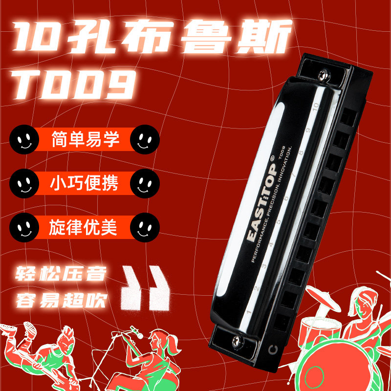 EASTTOP东方鼎十孔口琴专业