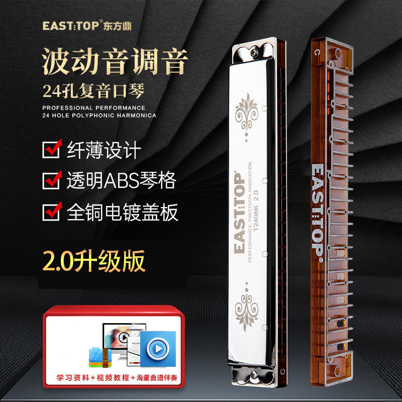 东方鼎EASTTOP新款24孔复音入门专业演奏口琴T2406K学生2.0版