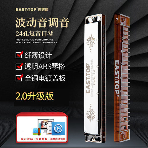东方鼎EASTTOP复音口琴T2406K