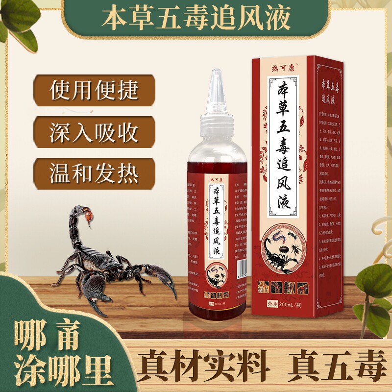 正品外用本草五毒追风液蛇蝎透骨液筋骨肩颈腰腿涂抹液 - 实物图