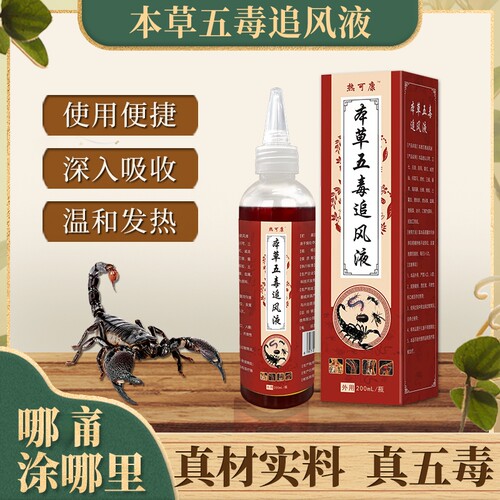 正品外用本草五毒追风液蛇蝎透骨液筋骨肩颈腰腿涂抹液