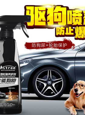 Astree室外汽车轮胎防狗尿神器防猫狗老鼠乱撒尿咬轮胎防爆胎喷剂