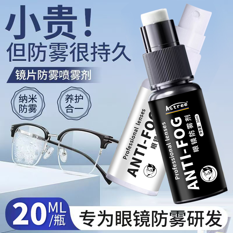 astree冬天防雾剂摩托头盔眼镜片除雾汽车挡风玻璃防雾喷剂近视镜