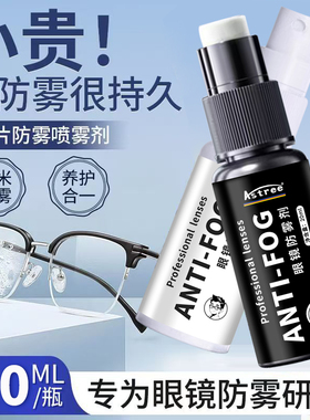 astree冬天防雾剂摩托头盔眼镜片除雾汽车挡风玻璃防雾喷剂近视镜