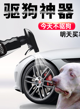 Astree防狗尿喷雾驱狗喷剂宠物禁区防狗咬轮胎防爆胎喷剂驱狗剂