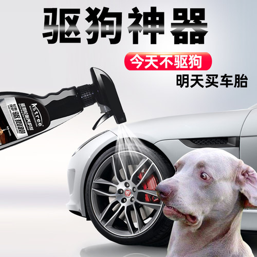 astree防狗尿喷雾防宠物狗咬轮胎