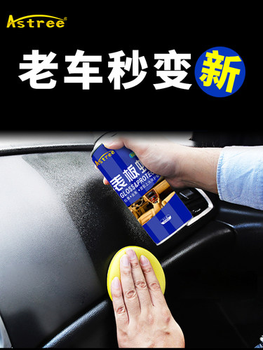 astree表板蜡汽车专用内饰翻新