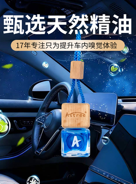 astree车载香水香薰汽车内饰挂件持久留香男士香氛女用摆件除异味