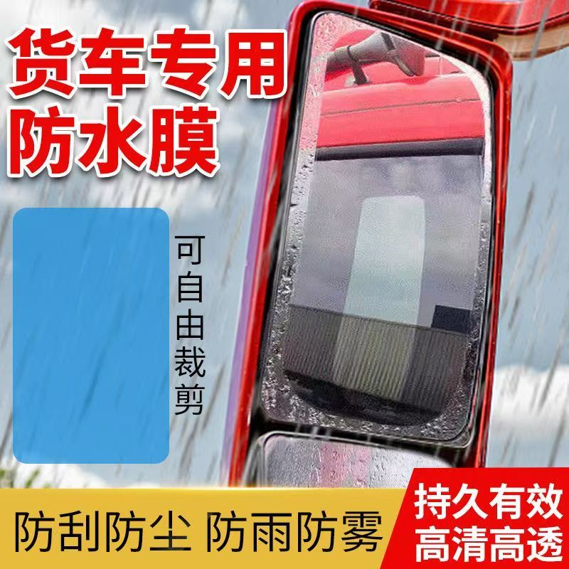 astree大货车防雨防雾贴膜汽车玻