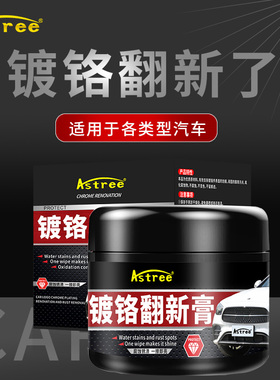 astree汽车镀铬亮条氧化修复装饰条翻新剂电镀金属除锈剂抛光还原