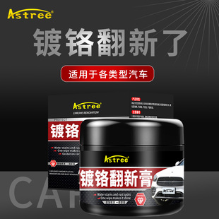 astree汽车镀铬亮条氧化修复装饰条翻新剂电镀金属除锈剂抛光还原