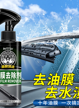 Astree 油老虎玻璃油膜去除剂 挡风玻璃油膜清洗剂除油膜清洗剂