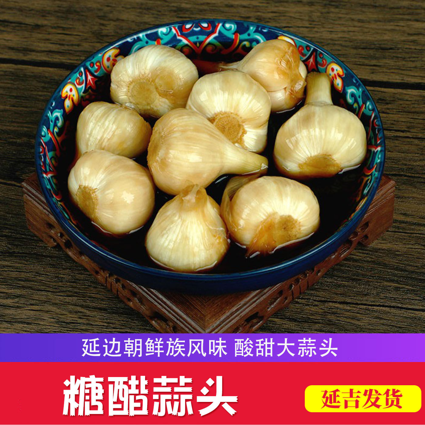 东北特产咸菜 延边朝鲜族糖醋蒜 下饭菜腌制大蒜甜蒜开胃小菜蒜头