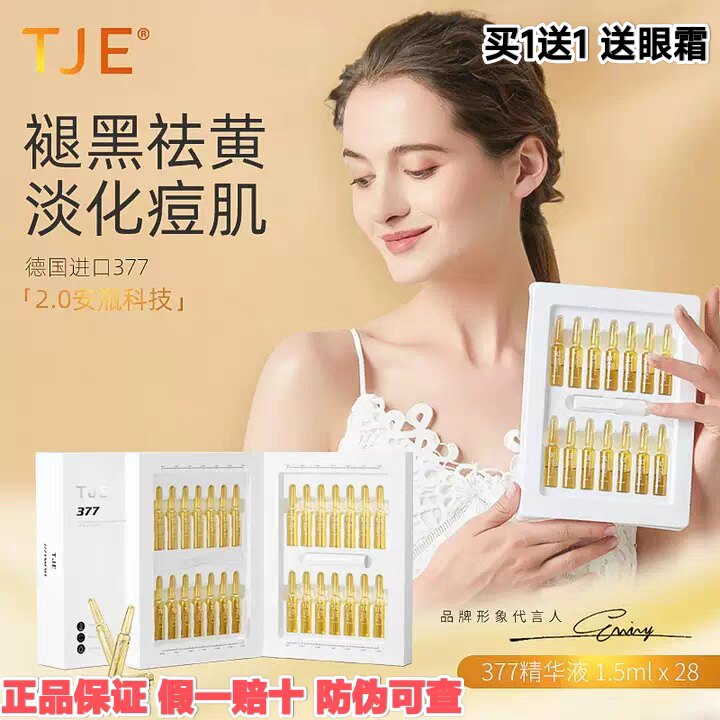 TJE原液安瓶28支补水保湿提亮肤色比芭美美白淡斑修护377精华液