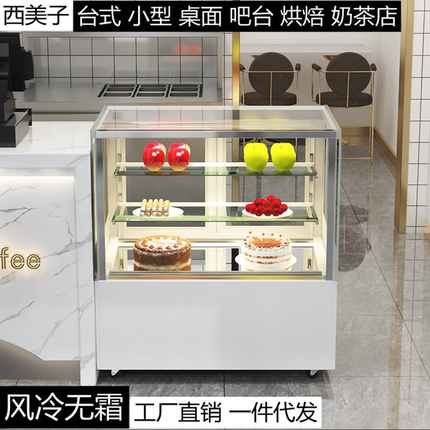 蛋糕柜台式西点展示柜甜品桌面冷藏冰柜奶茶店水果小吃保鲜柜小型